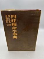 四柱推命学事典