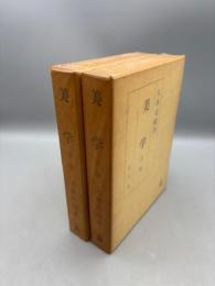 美学　上下巻