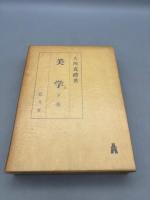 美学　上下巻