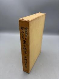 淮南子に現われた気の研究