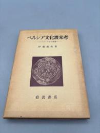 ペルシア文化渡来考 : シルクロードから飛鳥へ【送料無料】