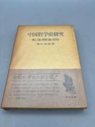 中国哲学史研究 : 唯心主義と唯物主義の抗争史【送料無料】