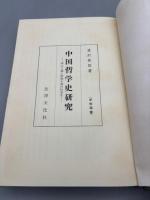 中国哲学史研究 : 唯心主義と唯物主義の抗争史【送料無料】