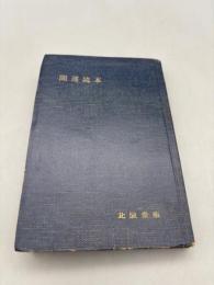 誰にもわかる　開運読本 【送料無料】