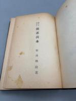 誰にもわかる　開運読本 【送料無料】