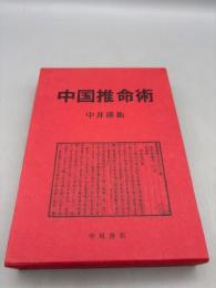 中国推命術入門