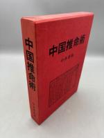 中国推命術入門