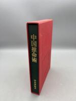 中国推命術入門