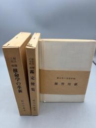 秘法公開　推命学の革新 / 推命学鑑定便覧(全2冊) 付録練習用紙付き