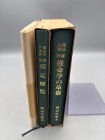 秘法公開　推命学の革新 / 推命学鑑定便覧(全2冊) 付録練習用紙付き