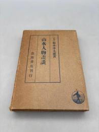 山水人物画談