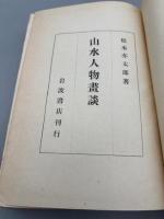 山水人物画談