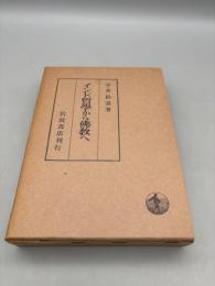 インド哲学から仏教へ
