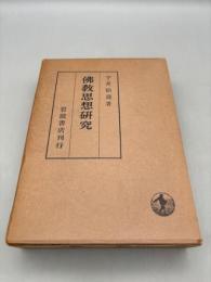 佛教思想研究