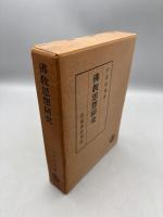 佛教思想研究