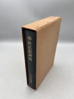 佛教思想研究