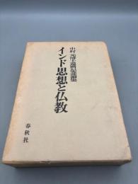 インド思想と仏教　中村元博士還暦記念論集