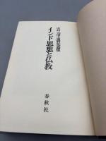インド思想と仏教　中村元博士還暦記念論集