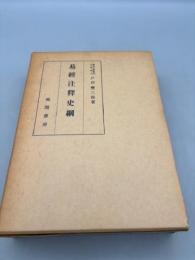 易経注釈史綱