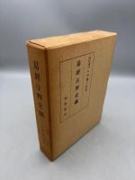 易経注釈史綱