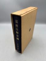 易経注釈史綱