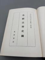 易経注釈史綱