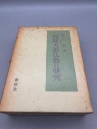 初期大乗仏教の研究