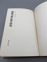 初期大乗仏教の研究