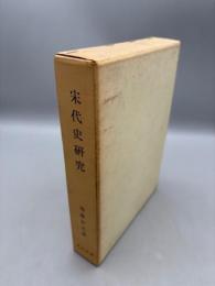 宋代史研究