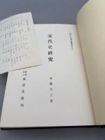 宋代史研究