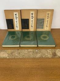 日本甲冑図鑑　全３冊