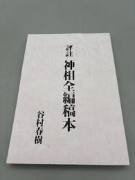 評註 神相全編稿本 