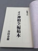 評註 神相全編稿本 