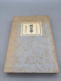 阿父学　安井浩司句集