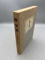 阿父学　安井浩司句集
