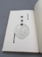 阿父学　安井浩司句集