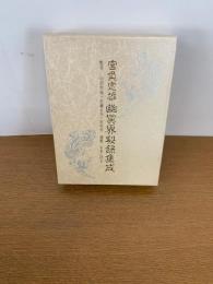 宮負定雄　幽冥界秘録集成