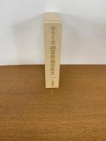 宮負定雄　幽冥界秘録集成