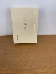 完訳　仙境異聞
