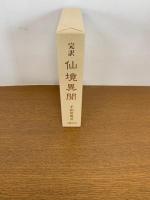 完訳　仙境異聞