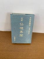 完訳　仙境異聞