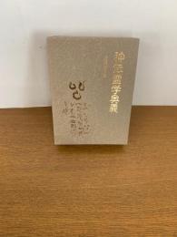 神伝霊学奥義