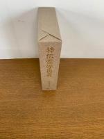 神伝霊学奥義