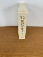 天帝尊皇　霊符秘密集伝 全