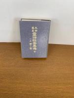天帝尊皇　霊符秘密集伝 全