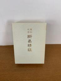 鬼谷古法　断易精蘊