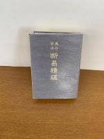 鬼谷古法　断易精蘊