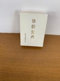 修験聖典