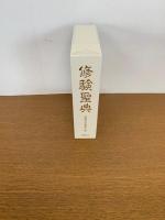 修験聖典