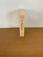 禁厭玄符霊術神法道術秘伝